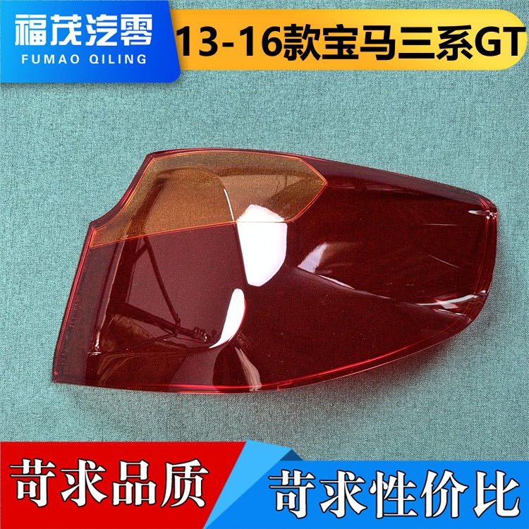 适用于宝马三系GT尾灯罩 13-16款三系gt尾灯壳 后尾灯面罩  尾灯