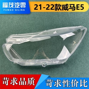 适用于威马E5大灯罩 20-22款威马E5前大灯透明灯罩 大灯壳 面罩