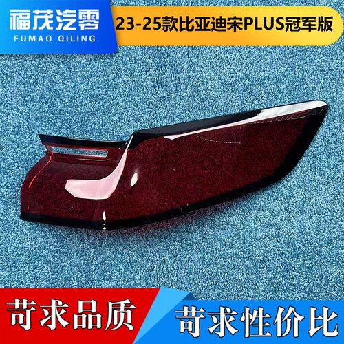 适用于比亚迪宋PLUS尾灯罩 23-25款比亚迪冠军版后尾灯壳 尾灯罩
