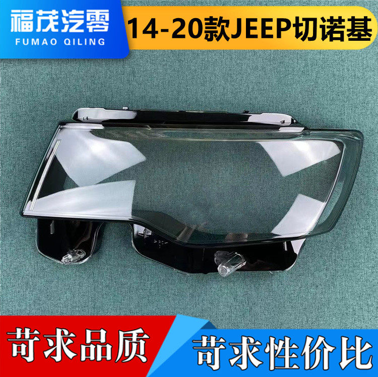 适用于JEEP大切诺基前大灯罩 14-20款透明灯罩 大灯壳 大灯面罩,汽车零部件/养护/美容/维保,汽车灯罩,淘宝优惠券,粉丝福利购,淘宝优惠卷