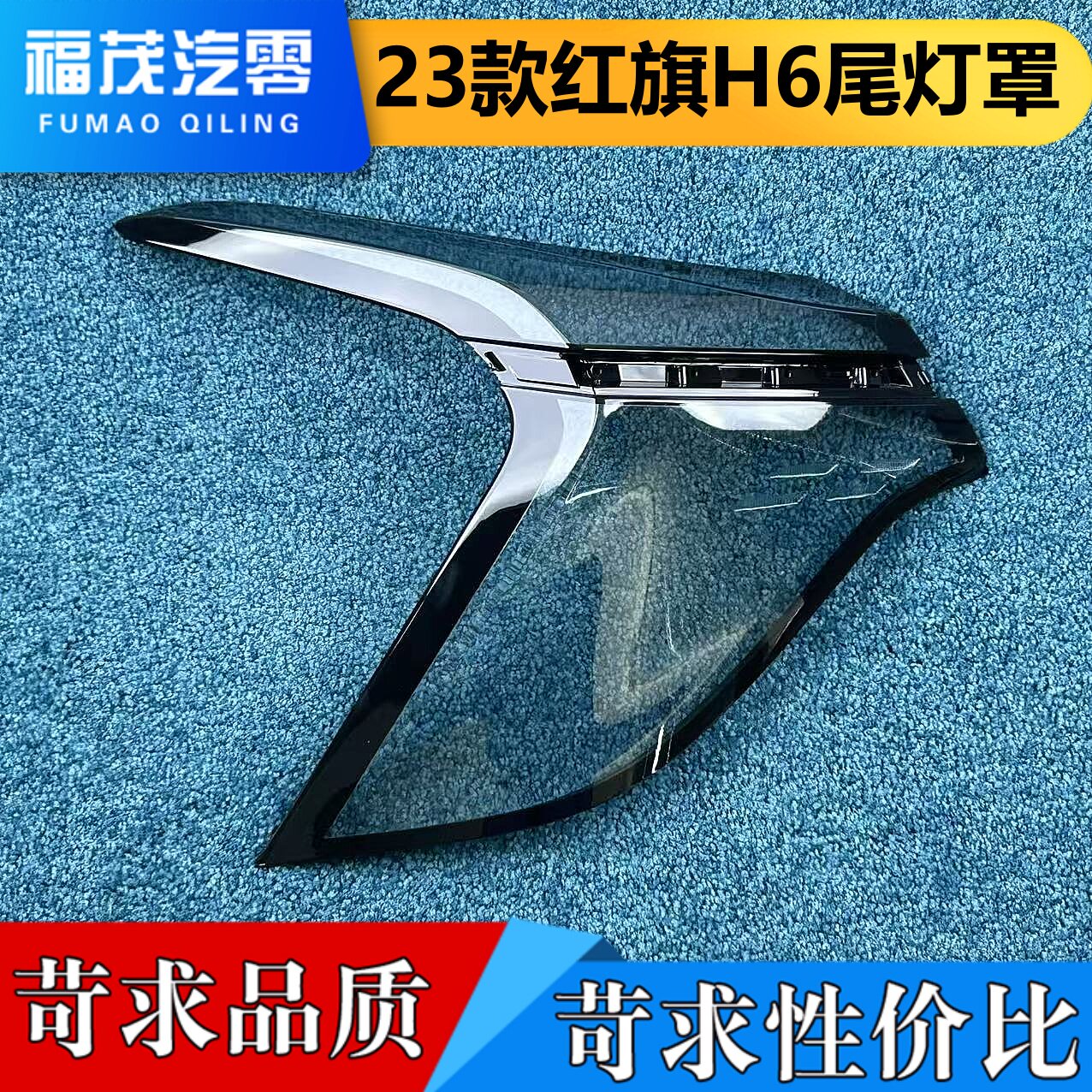 适用于红旗H6尾灯罩 23款红旗H6尾灯壳  尾灯面罩 h6尾灯面壳
