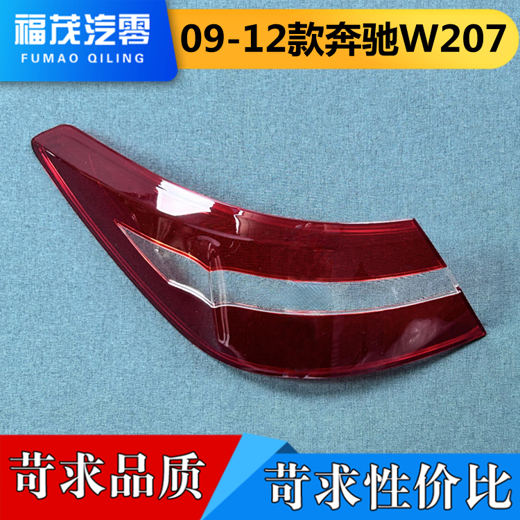 适用于奔驰E尾灯罩 09-12款奔驰E级后尾灯罩 W207尾灯壳 双门轿跑