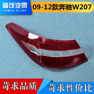 适用于奔驰E尾灯罩 09-12款奔驰E级后尾灯罩 W207尾灯壳 双门轿跑