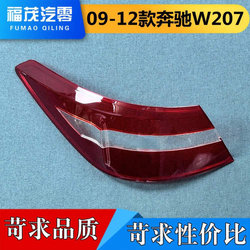 适用于奔驰E尾灯罩 09-12款奔驰E级后尾灯罩 W207尾灯壳 双门轿跑