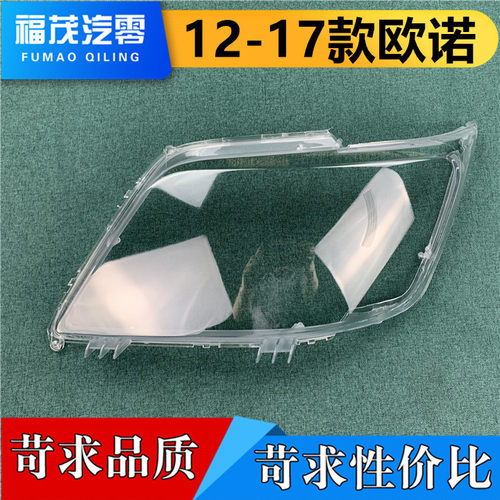 欧诺12-17长安透明大灯罩