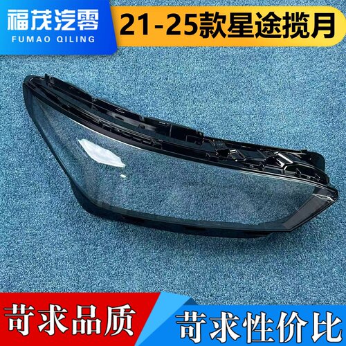 适用于星途揽月前大灯罩 21-25款星途揽月大灯透明灯罩 揽月面罩