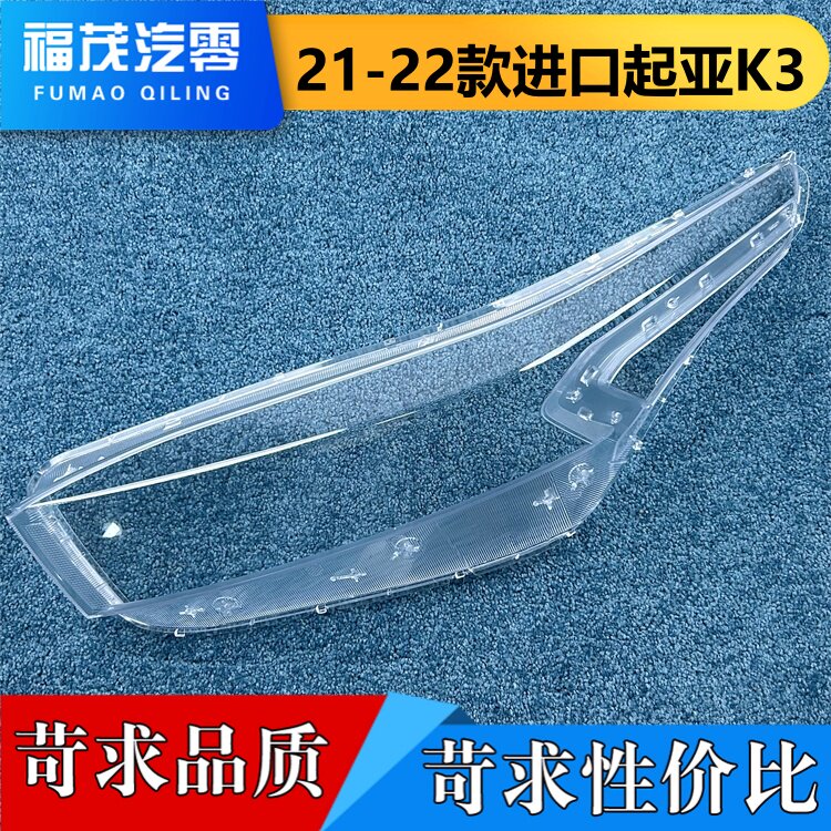 适用于进口K3大灯罩 21-22款海外版起亚K3前大灯透明灯壳 大灯面