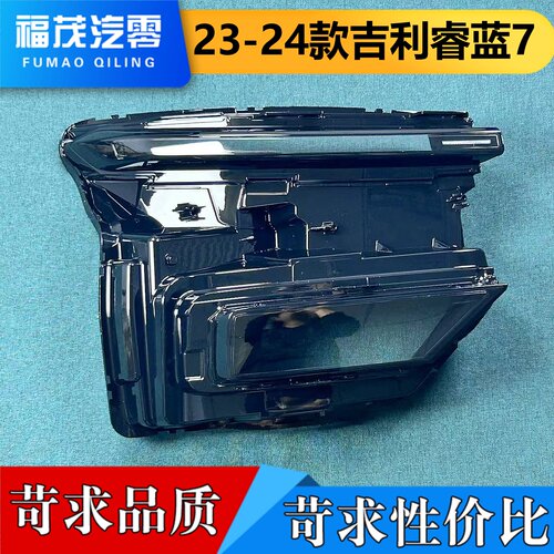 适用于睿蓝7前大灯罩 23-24款吉利睿蓝7前大灯透明灯壳 大灯面罩