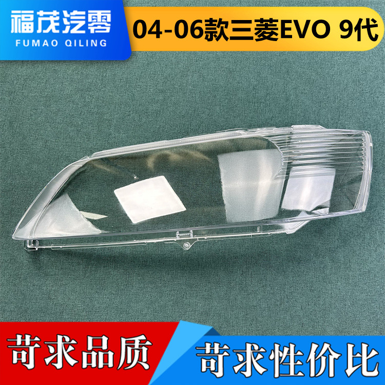 适用于三菱EVO 9代前大灯罩 04-06款EVolution前大灯透明灯面罩