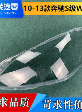 适用于奔驰S级W221大灯罩 10-13款奔驰S280 S350 S400透明灯壳面