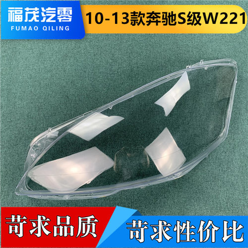 适用于奔驰S级W221大灯罩 10-13款奔驰S280 S350 S400透明灯壳面
