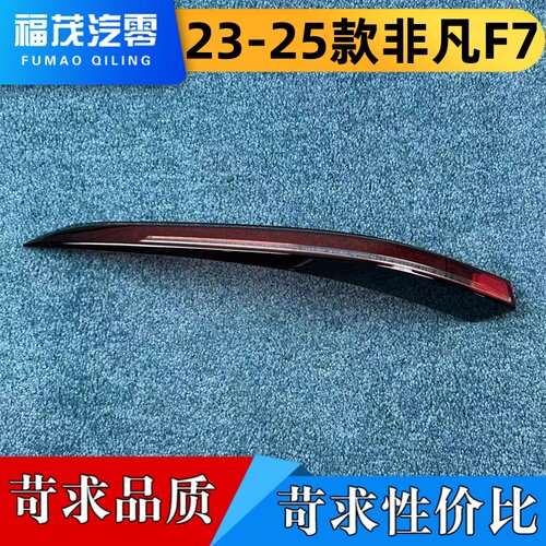 适用于非凡F7尾灯罩 23-25款非凡F7后尾灯壳 尾灯灯罩 尾灯面罩
