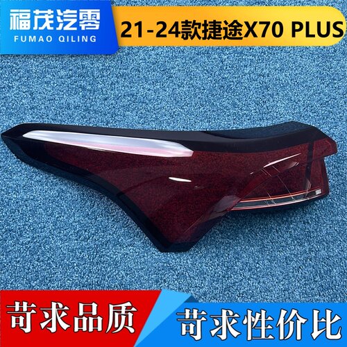 适用于捷途X70 PLUS高配尾灯罩 21-24款高配尾灯壳 尾灯面罩 灯面