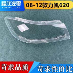 前灯壳 适用于力帆620前大灯罩 力帆620透明灯罩 12款 灯面罩