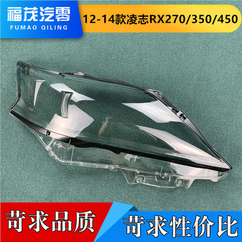 适用于雷克萨斯RX270大灯罩 12-14款凌志RX350/450前透明灯面灯壳