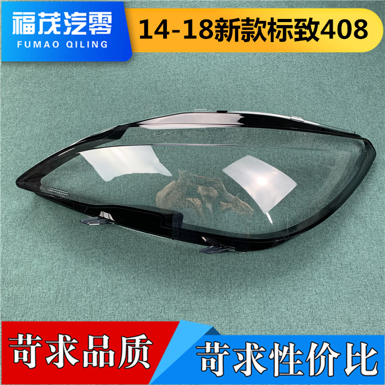 东风标致14-18透明原车大灯罩