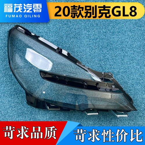 适用于GL8大灯罩  20款别克GL8前大灯透明灯壳 大灯面罩 大灯面壳