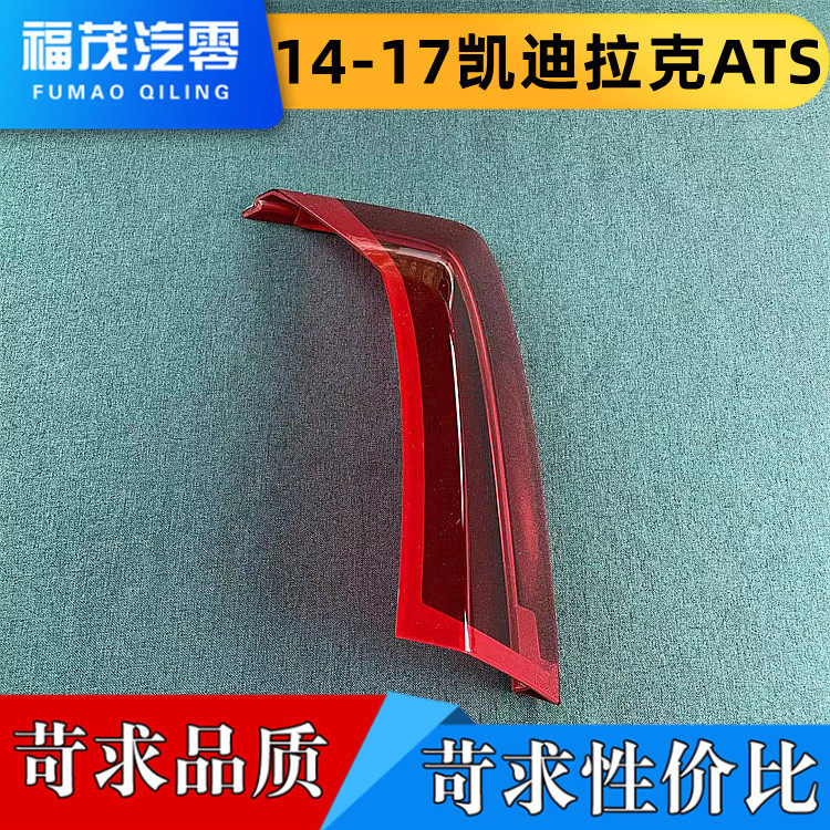 适用于14-17凯迪拉克ATS汽车灯罩