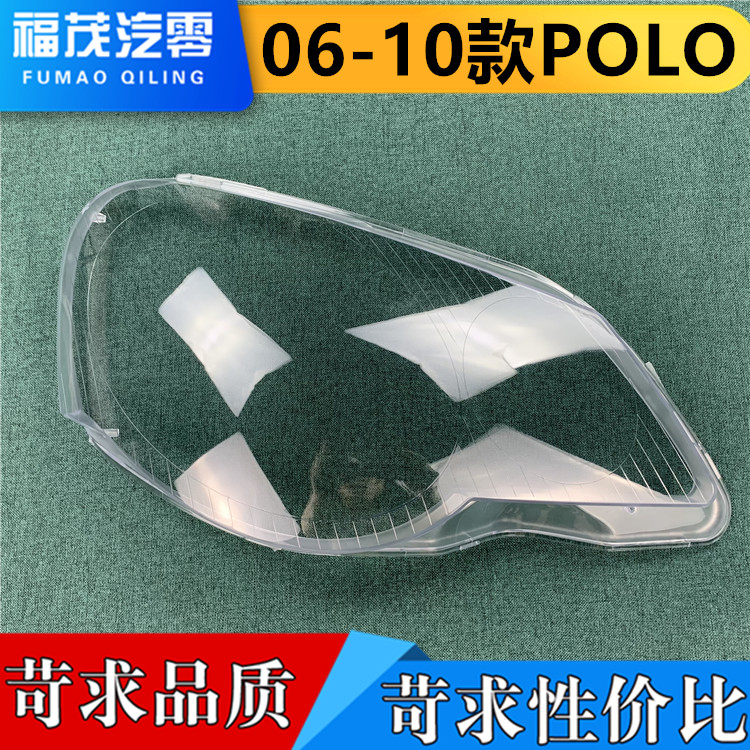 适用于POLO大灯罩 06-10款波罗劲取劲情前大灯透明面罩 灯壳 灯面