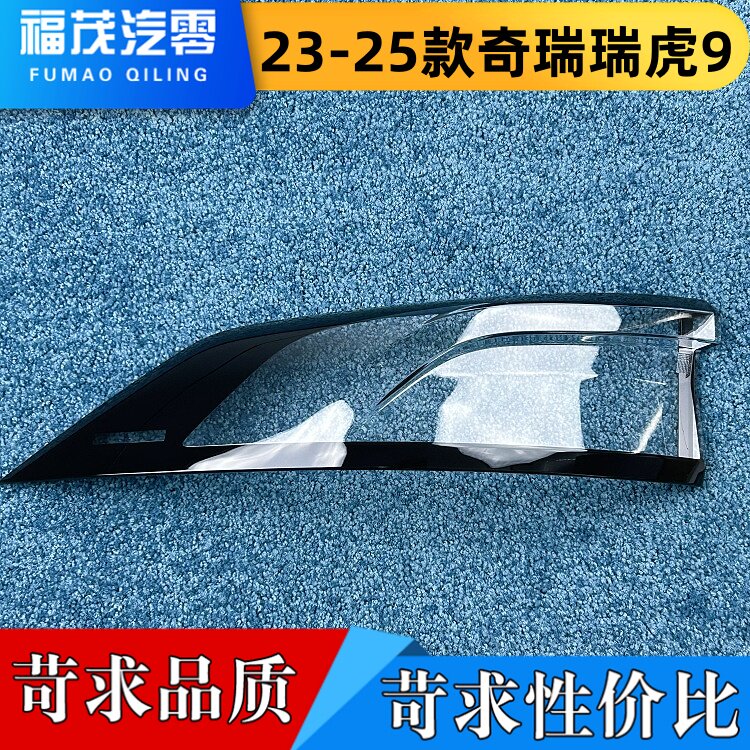 适用于奇瑞瑞虎9尾灯罩 23-25款瑞虎9后灯壳 后尾面罩 瑞虎尾灯罩