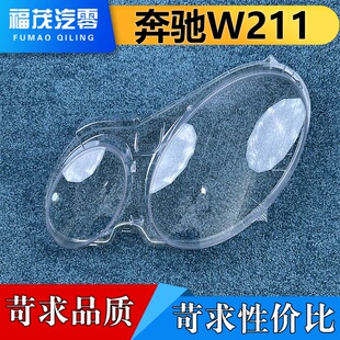适用于奔驰W211大灯罩 E240 E200 E350 E280 E300前大灯透明灯壳