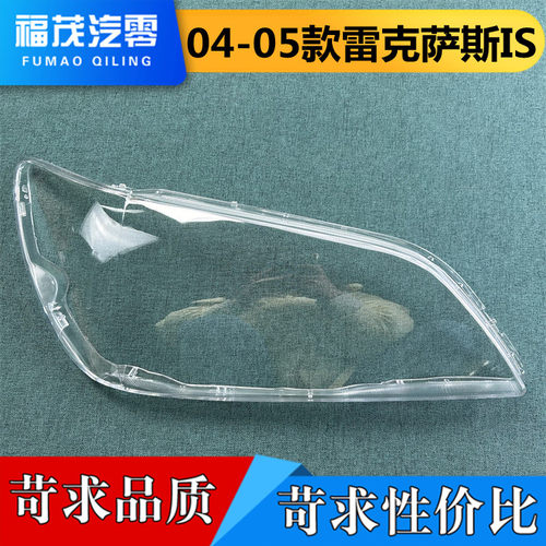 适用于雷克萨斯IS前大灯罩 04-05款IS前大灯透明灯面罩 灯罩 灯壳