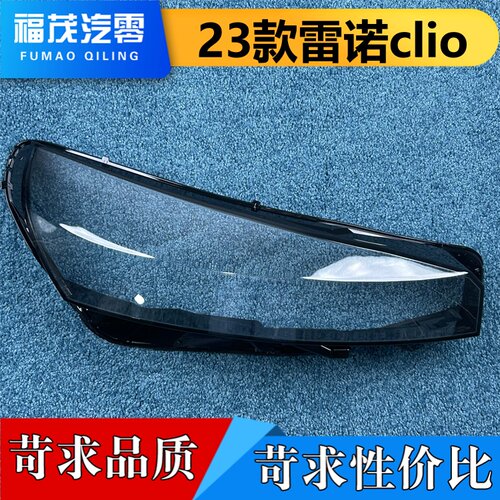 适用于CLIO大灯罩 23款雷诺科里奥前大灯透明灯罩 大灯面壳 灯壳