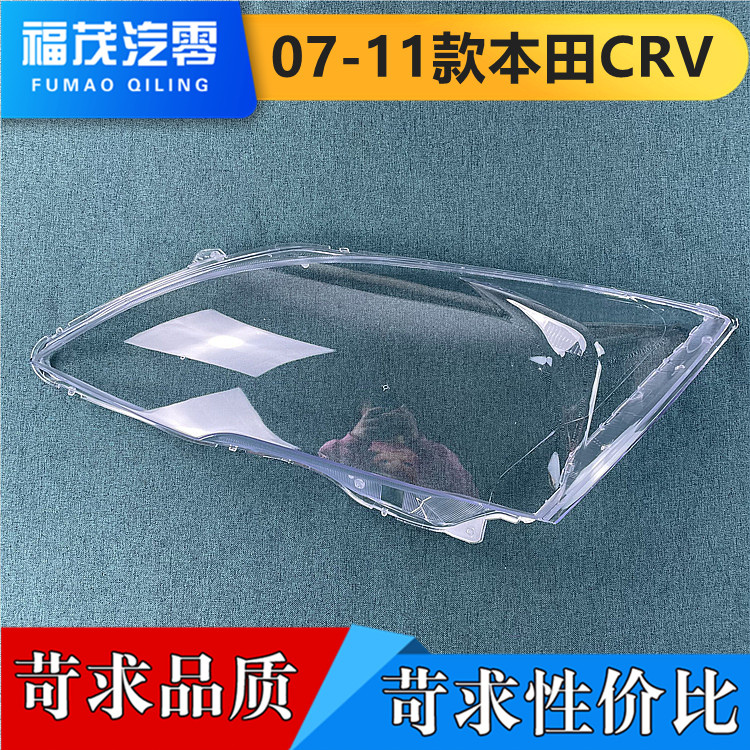 适用于本田CRV大灯罩 07-11款本田CRV前大灯透明灯罩 灯壳 灯面罩