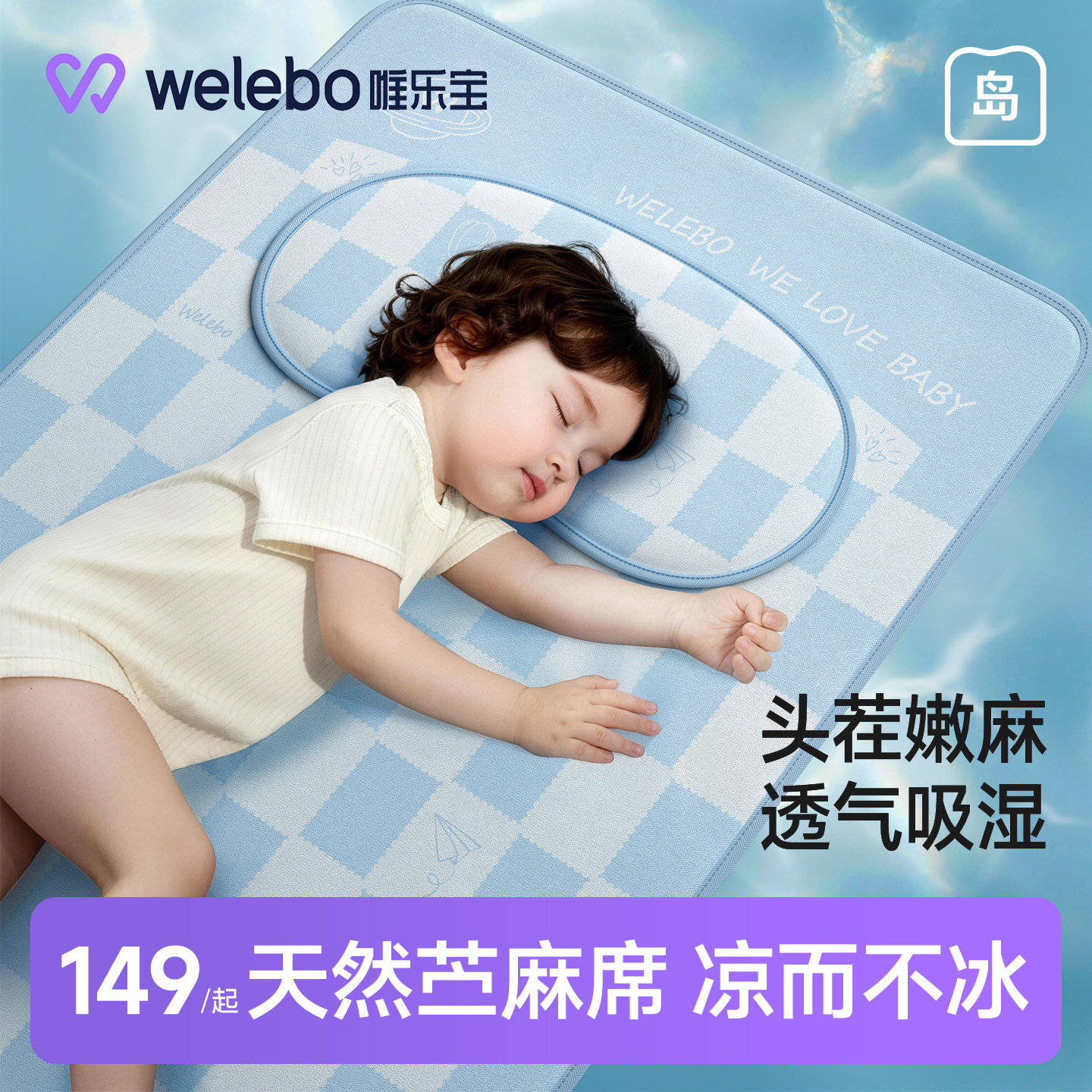 唯乐宝婴儿苎麻凉席宝宝专用坐垫拼接床可用儿童幼儿园午睡席子