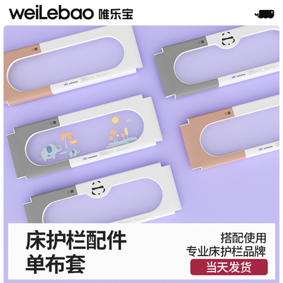 （床护栏配件）唯乐宝床围栏换洗布套 宝宝床上防摔床护栏替换用