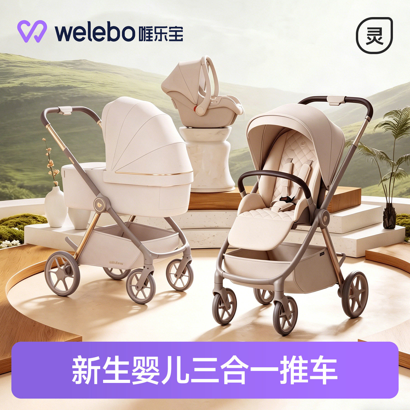 婴儿手推车幼儿新生三合一睡篮