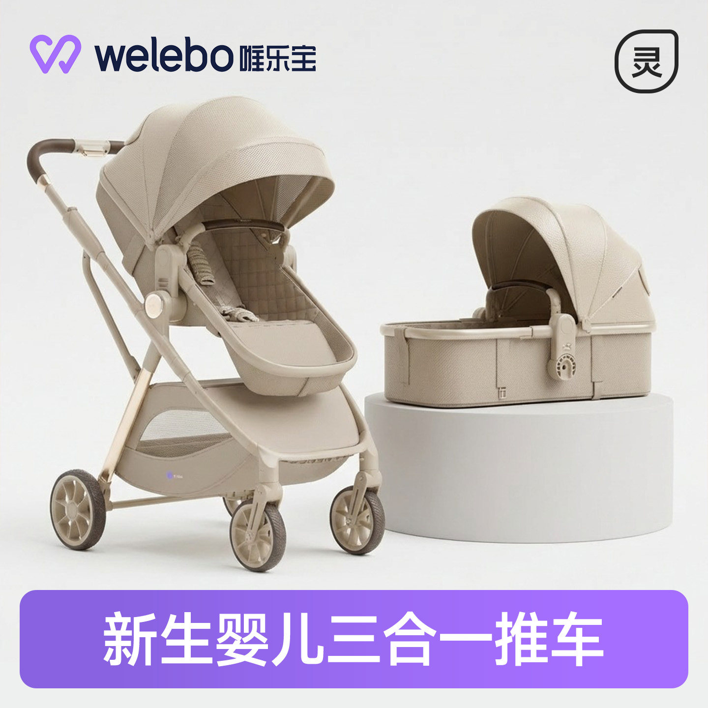 唯乐宝轻灵新生婴儿三合一推车适合一岁宝宝的车婴儿手推车幼儿童