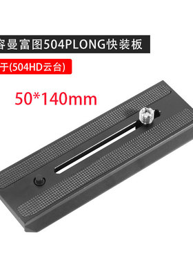 50*140MM 快装板百诺曼富图701HDV 501HDV快装板 兼容561BHDV-1
