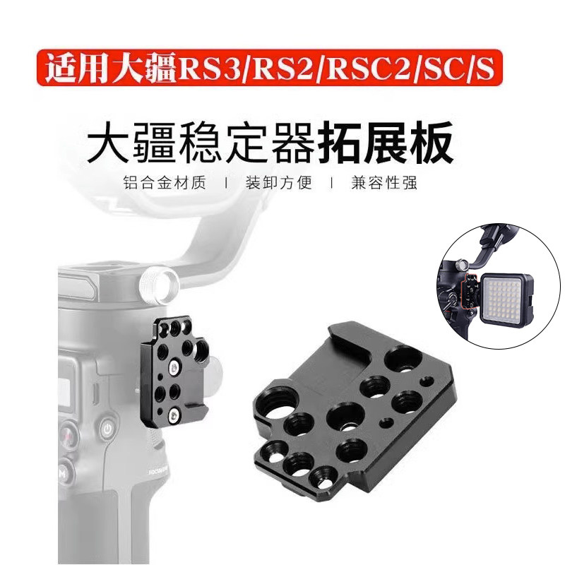 大疆如影sc/rsc2稳定器拓展板