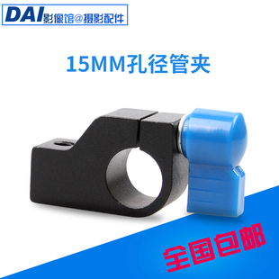 15mm管夹单反配件云台三脚架相机夹子摄像机导管连接件带1/4螺孔