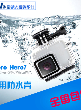适用于 gopro hero7Silver/White防水壳银色潜水壳白色保护壳