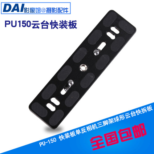 通用PU-150 快装板单反相机三脚架球形云台配件百诺 B,J,V快拆板