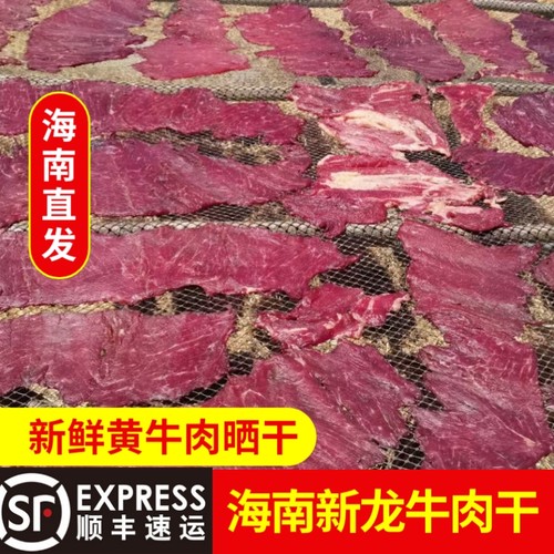 海南东方新龙牛肉干新鲜淡晒干