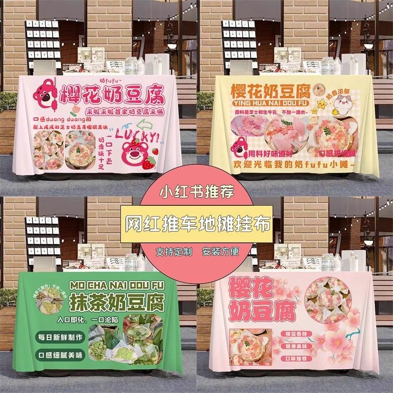 樱花奶豆腐摆摊桌布夜市集市摆地摊布小推车招牌挂布广告宣传布