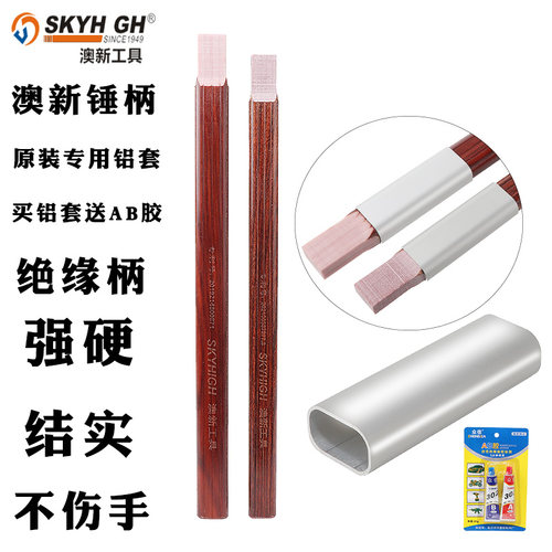 澳新绝缘柄羊角锤把铝套保护套管