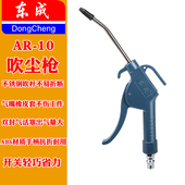 东成AR 10吹尘枪吹灰枪吹气枪气泵枪灰尘清除枪不锈钢气杆出气大