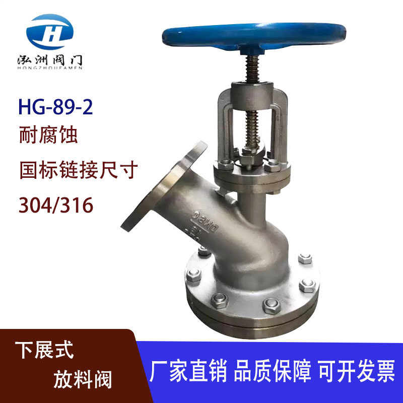 HG-89-2下展式手动放料阀304不锈钢耐腐蚀反应釜底放料Y型截止阀