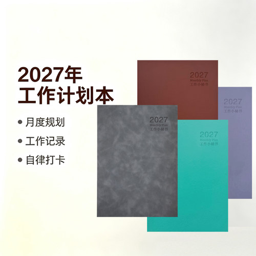 工作小秘书2027年月计划表年历本A4仿皮面效率手册工作备忘日程本