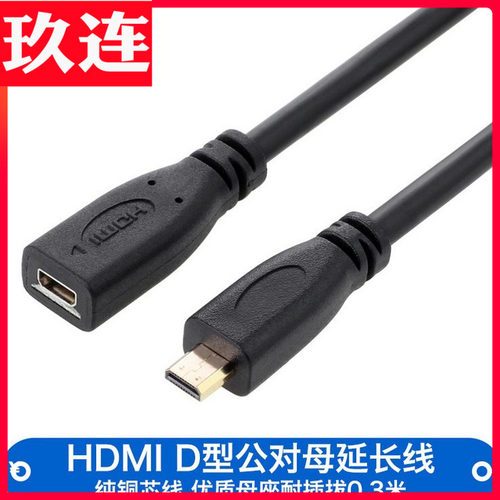Micro HDMI公对母延长线 D型 手机平板XOOM坞站hdtv高清线 0.3米