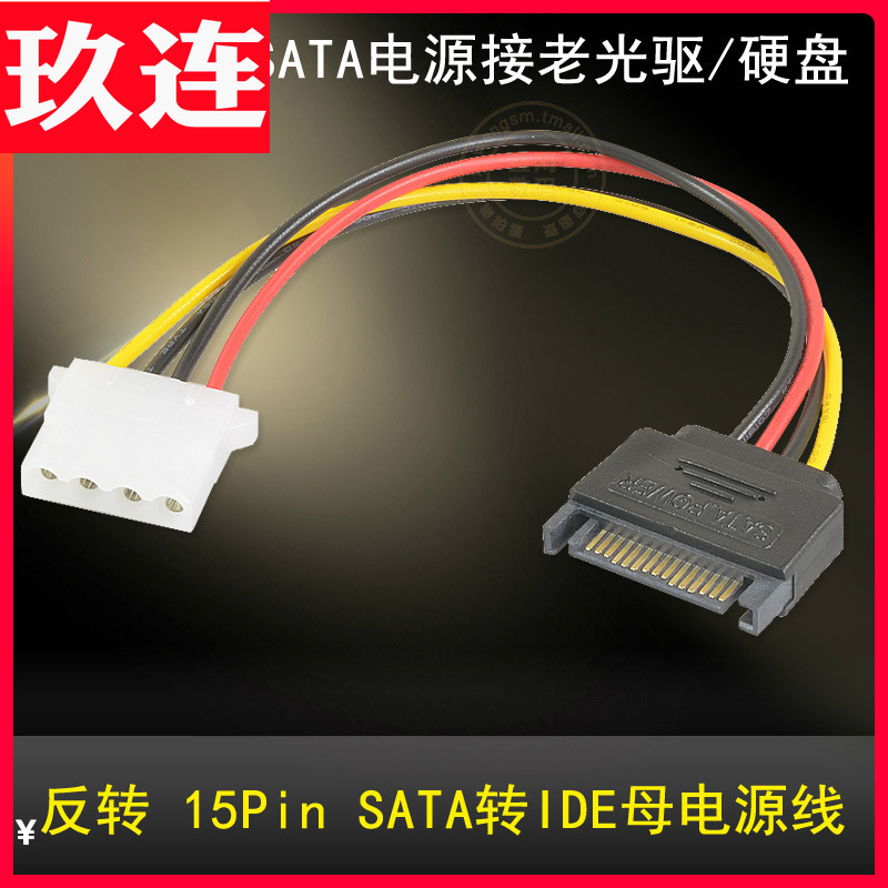 4P转SATA公互转线 SATA公转大4pin母 硬盘电源线 15P转IDE电源线