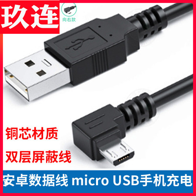 直角充电短线安卓microusb