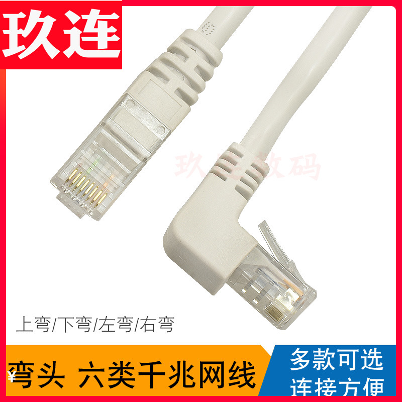 弯头六类千兆网线CAT6水