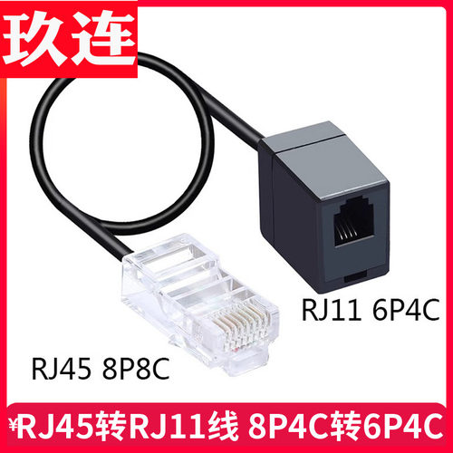 RJ45转RJ11 网络线转电话线 网络转电话 8P4C转6P4C 电话转接头