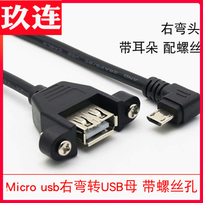 可固定带耳朵micro usb母数据线 上下左右弯头mini 5pin转usb供电