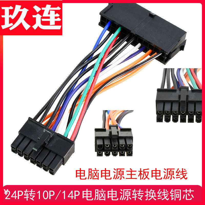 电脑主板供电转接线 24pin转10pin 10p 14p转换线 主板电源转接线